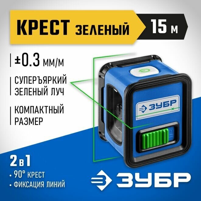 ЗУБР Крест, лазерный нивелир, Профессионал (34900)