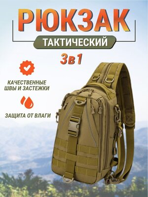 Тактический рюкзак (Хаки)