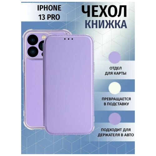 Чехол книжка для Apple Iphone 13 Pro / Айфон 13 Про Противоударный чехол-книжка Case, Лавандовый, Светло-Фиолетовый