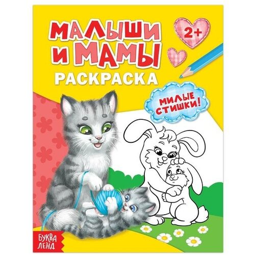 Раскраска «Малыши и мамы», 12 стр.