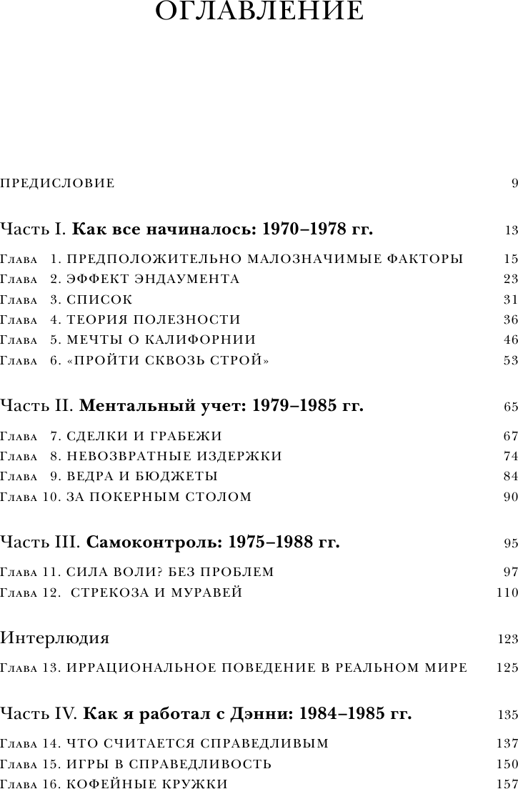 Новая поведенческая экономика. Почему люди нарушают правила традиционной экономики... - фото №7