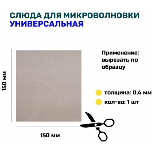 Слюда для микроволновки 150х150 мм MCK62791701