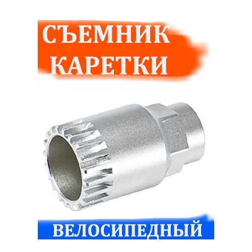 фото Ключ-съемник каретки велосипеда арбат-сервис