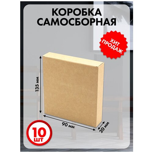 Коробка картонная самосборная 13.5х9х2 см 10 шт.(Хром-Эрзац)