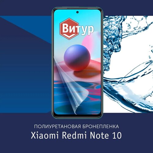 Полиуретановая бронепленка для Xiaomi Redmi Note 10 / Защитная плёнка на весь экран, с вырезом под камеру / Матовая