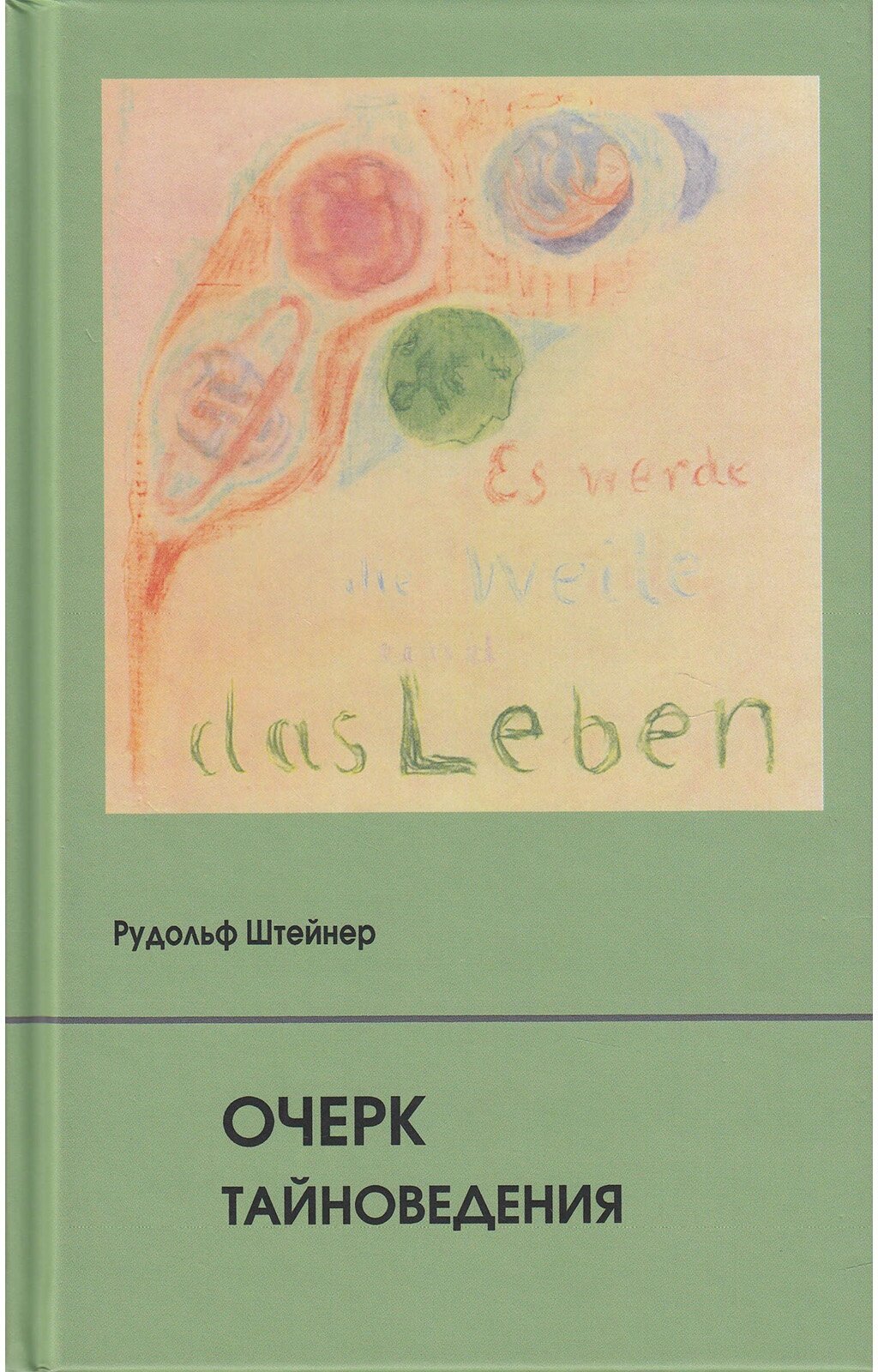 Штейнер Р. "Очерк тайноведения"