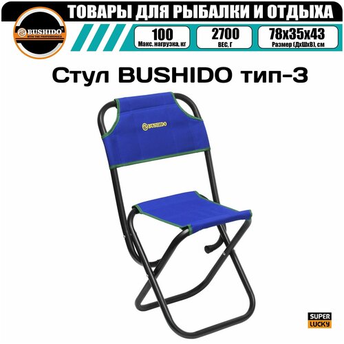 Стул складной BUSHIDO тип-3 (синий), рыболовный, туристический, для рыбалки, для отдыха, для кемпинга