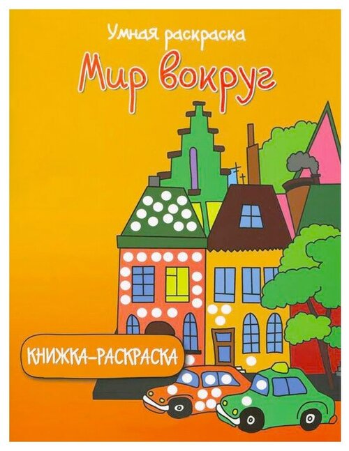 Феникс+ Умная раскраска. Мир вокруг. Книжка-раскраска