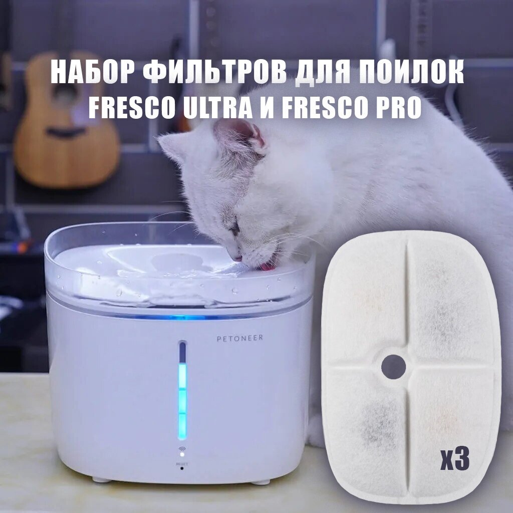 Фильтры для поилки Petoneer Fresco PRO / Ultra, набор из 3 шт (в комплект НЕ входят сетчатые экраны для насоса)