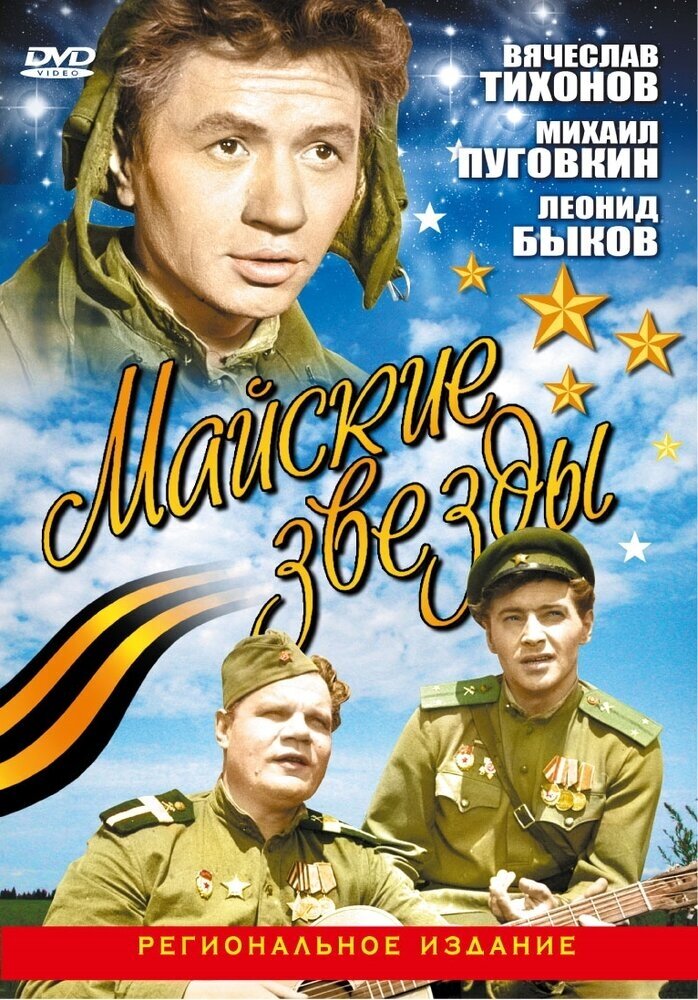 Майские звезды. Региональная версия DVD-video (DVD-box)