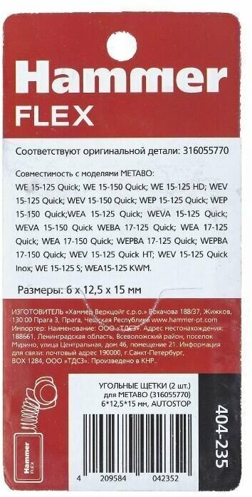 Щетки угольные (2шт.) для Metabo (316055770) 6*12.5*15мм 404-235