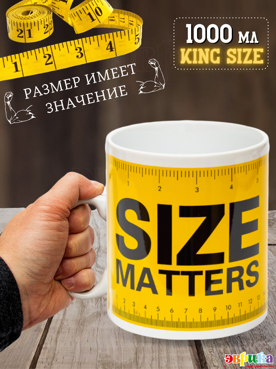 Кружка Гигант, большая, мужская, подарочная Size Matters Размер имеет значение 1000 мл эврика подарок на 23 февраля