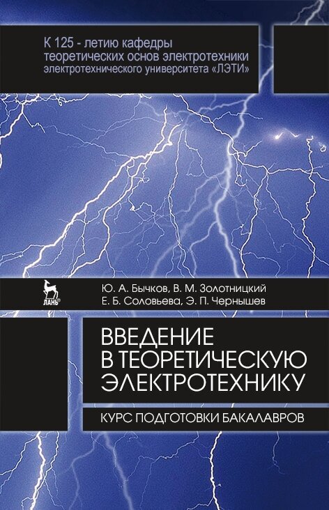 Введение в теоретическую электротехнику. Курс подготовки бакалавров. Учебное пособие - фото №2