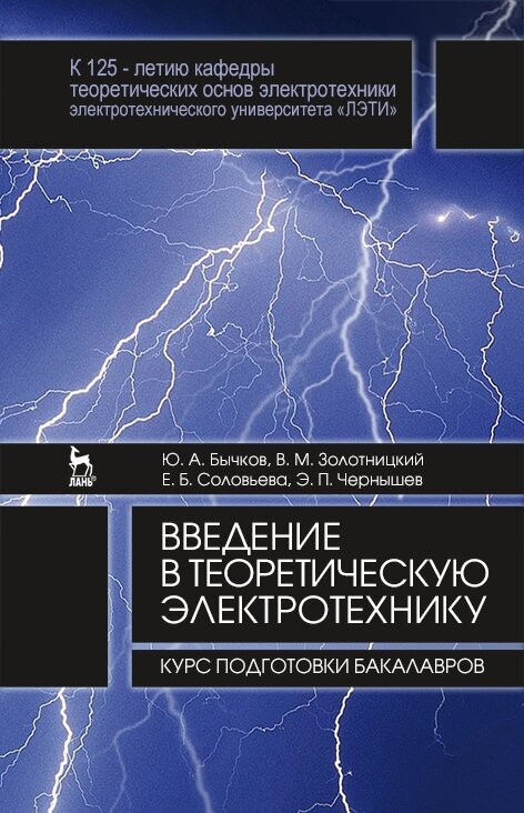 Бычков Ю. А. "Введение в теоретическую электротехнику. Курс подготовки бакалавров"