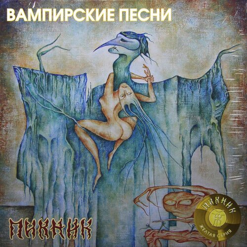 Виниловая пластинка пикник-вампирские песни пикник вампирские песни lp