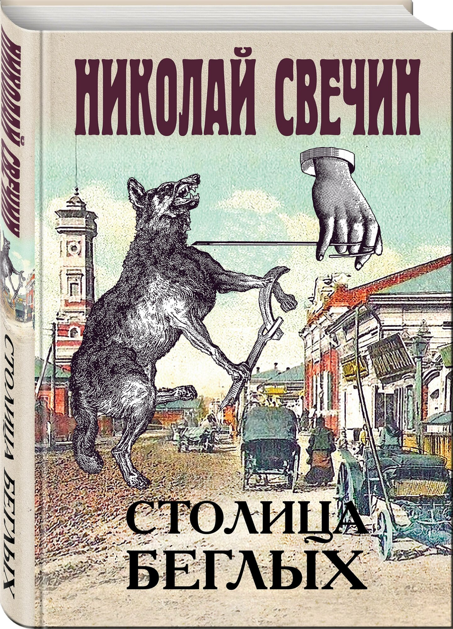 Свечин Н. Столица беглых