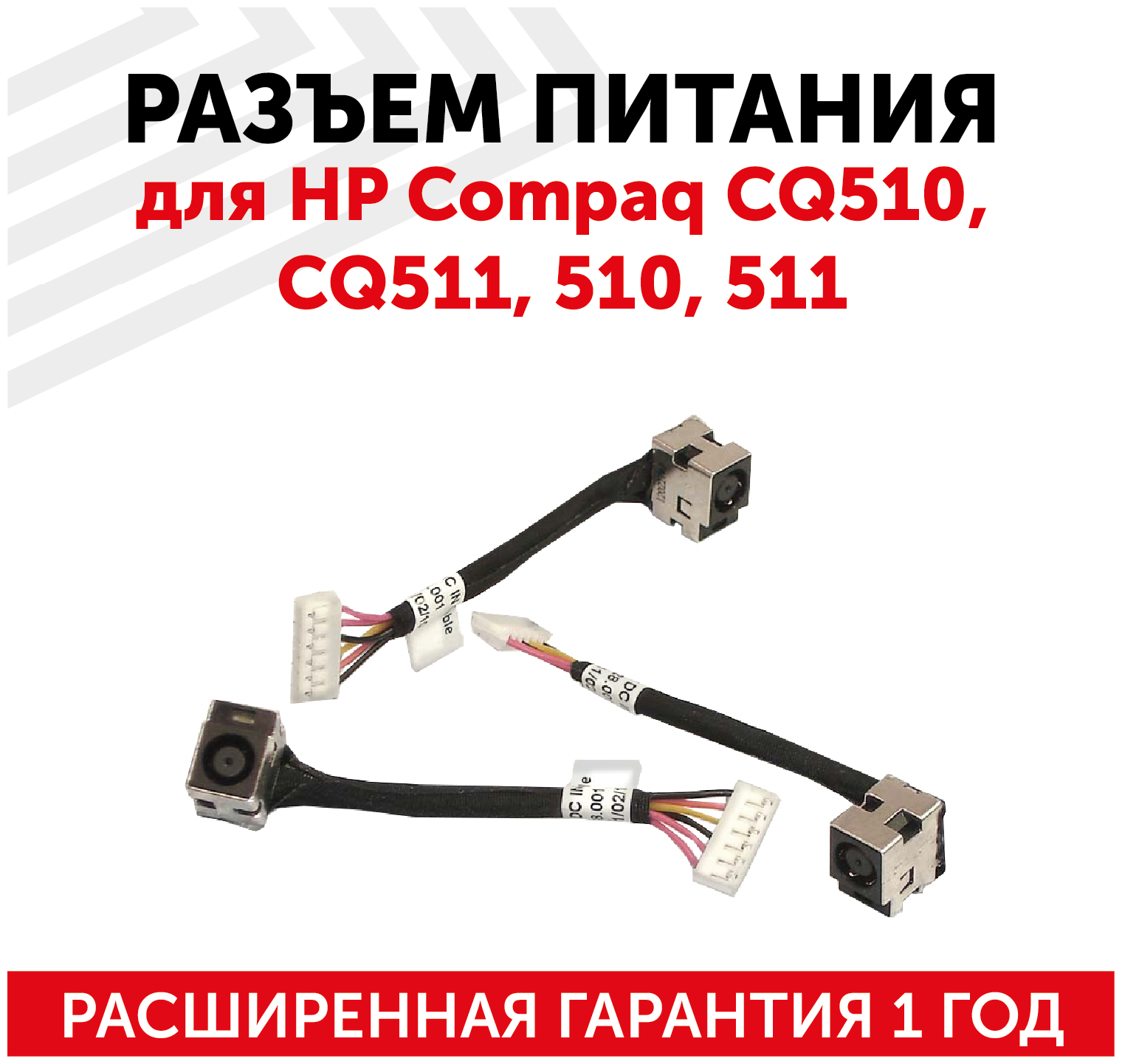 Разъем для ноутбука HP Compaq CQ510 CQ511 510 511 с кабелем