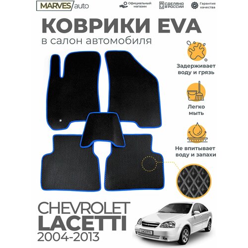 Коврики EVA (ЭВА, ЕВА) в салон автомобиля Chevrolet Lacetti (2004-2013), комплект 5 шт, черный ромб/синий кант