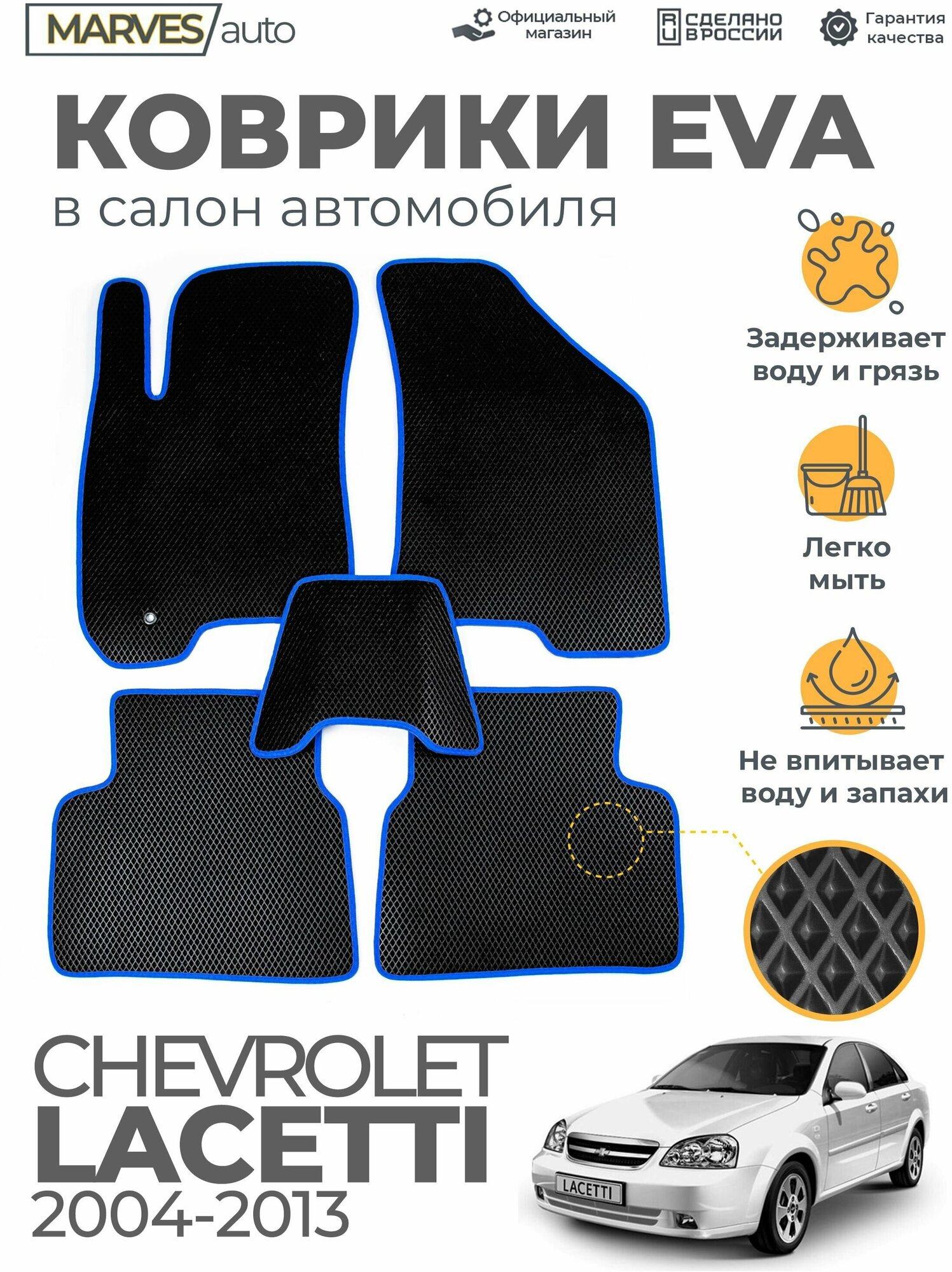 Коврики EVA (ЭВА, ЕВА) в салон автомобиля Chevrolet Lacetti (2004-2013), комплект 5 шт, черный ромб/синий кант