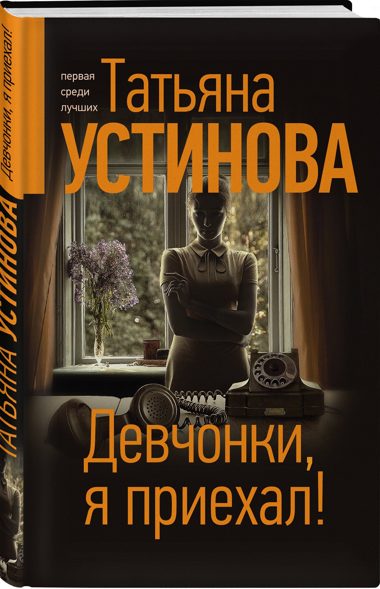 Устинова Т. В. "Девчонки, я приехал!"