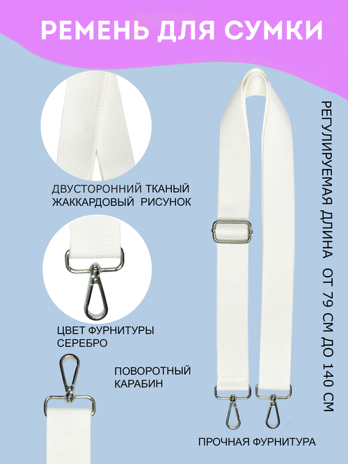 Сменный ремень для сумки, Wish List, белый, молочный, рельефный, матовый