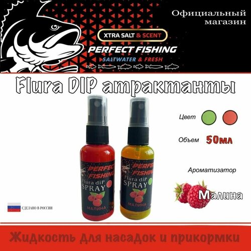 фото Ароматизатор рыболовный, флюро дип спрей, 2штх50мл, малина perfect fishing