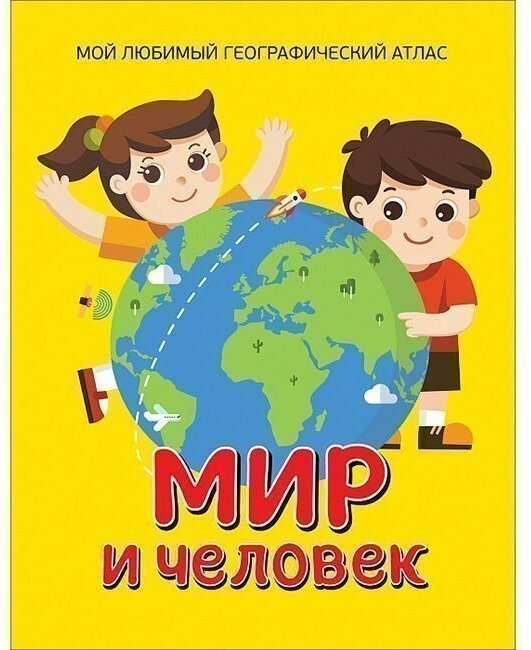 Книга 978-5-353-09134-9 Мир и человек. Мой любимый географический атлас