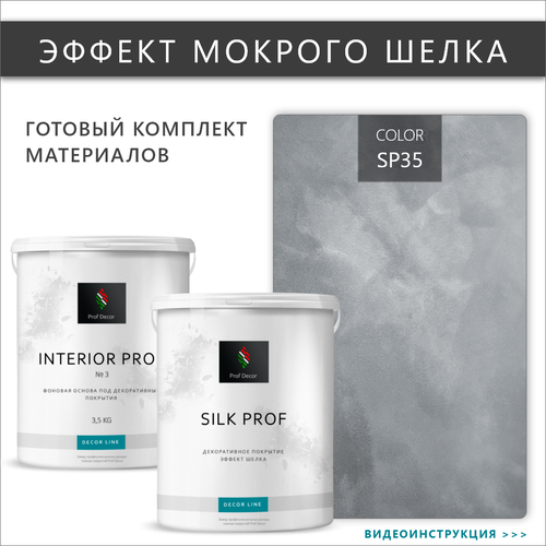 Комплект декоративная штукатурка с эффектом Мокрый шелк Prof Decor, 6,5 кг