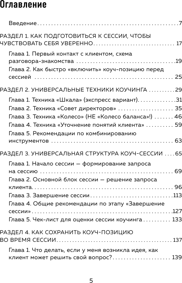 Универсальные техники коучинга. Инструменты, вопросы, примеры - фото №6