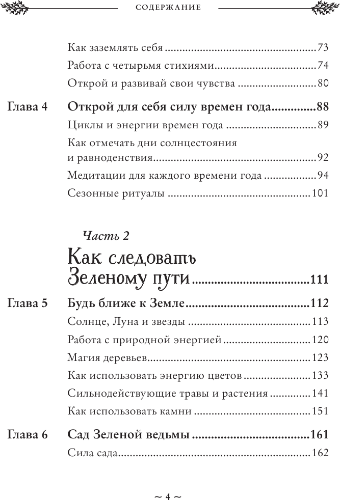 Green Witch. Полный путеводитель по природной магии трав, цветов, эфирных масел и многому другому - фото №7