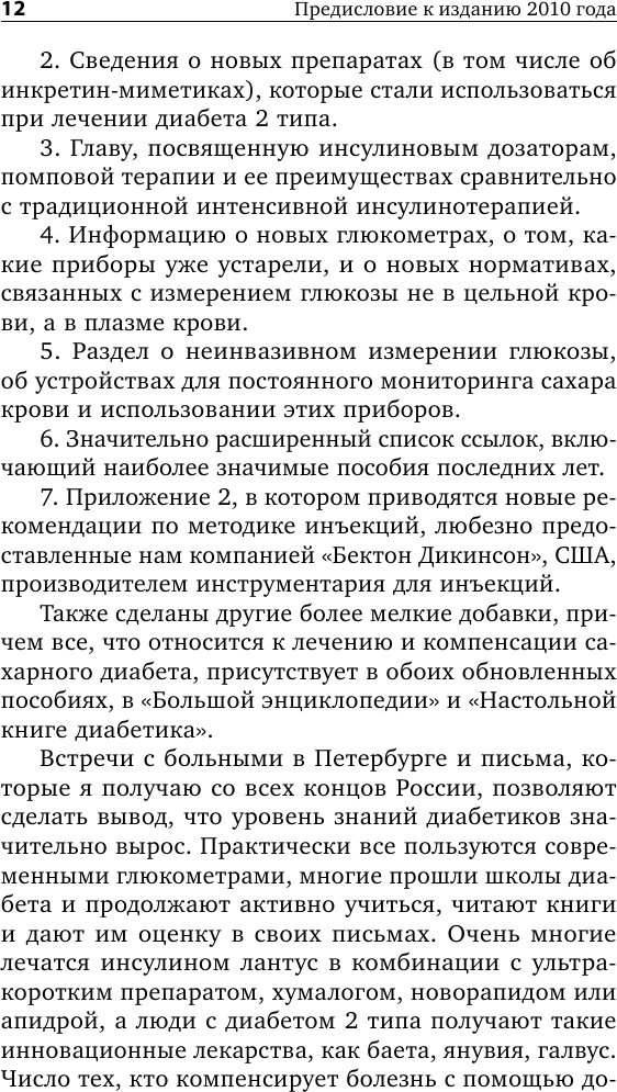 Настольная книга диабетика. 6-е издание, обновленное и дополненное - фото №11