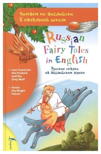Русские сказки на английском языке / Russian fairy tales in English