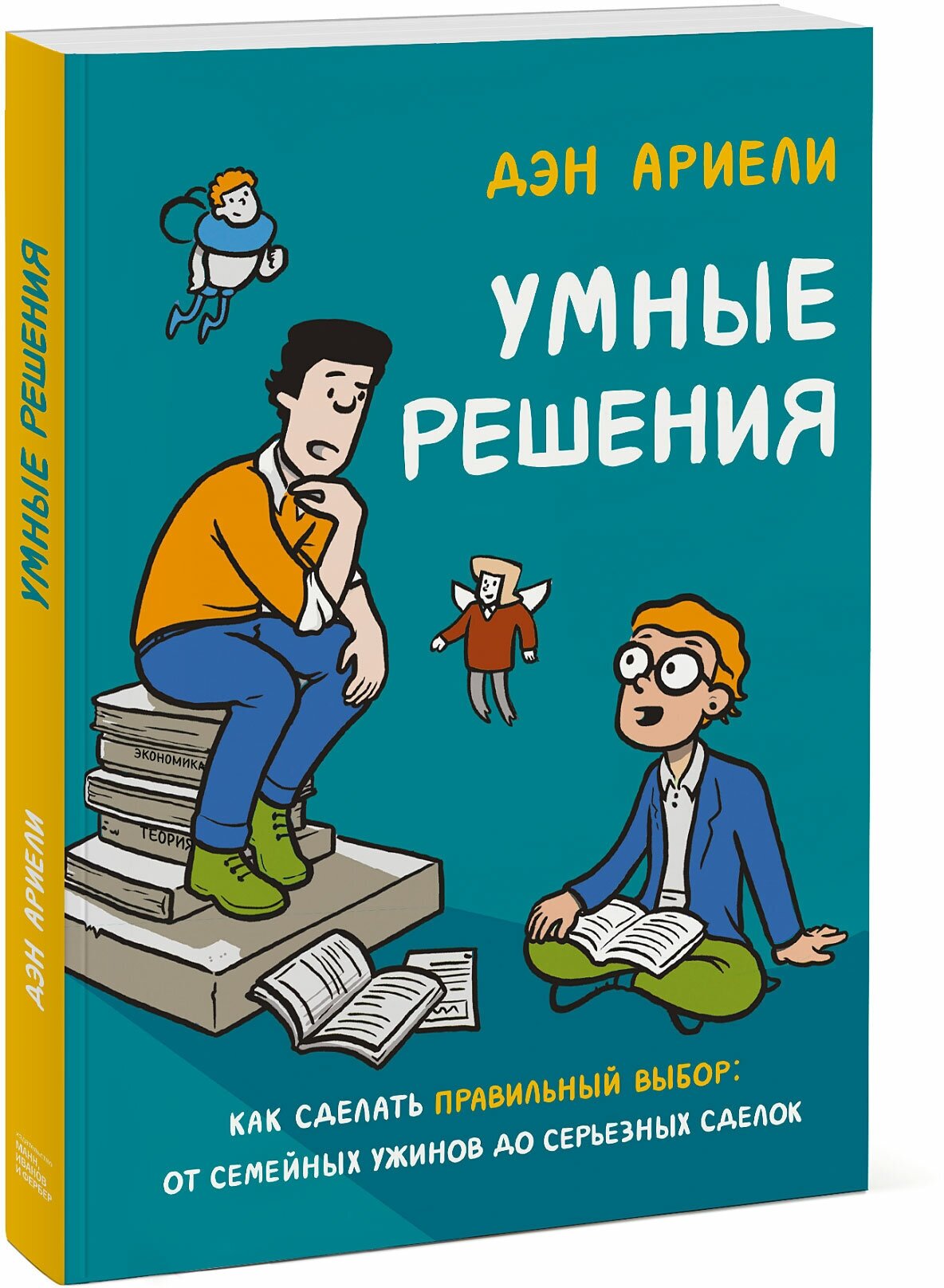 Умные решения (Ариели Дэн) - фото №3