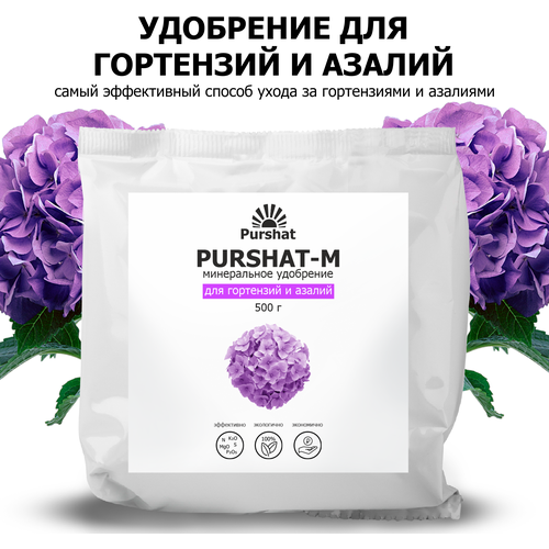 Удобрение для гортензий, рододендронов и азалий Пуршат (Purshat) 500 гр