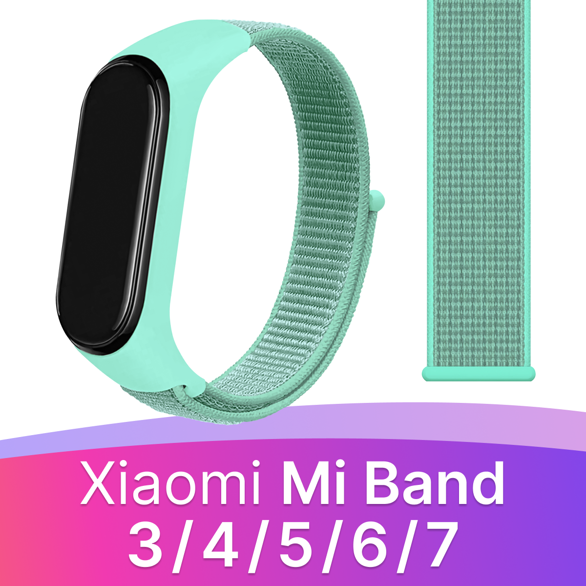 Нейлоновый ремешок для Xiaomi Mi Band 3, 4, 5, 6, 7 / Тканевый браслет / Бирюзовый