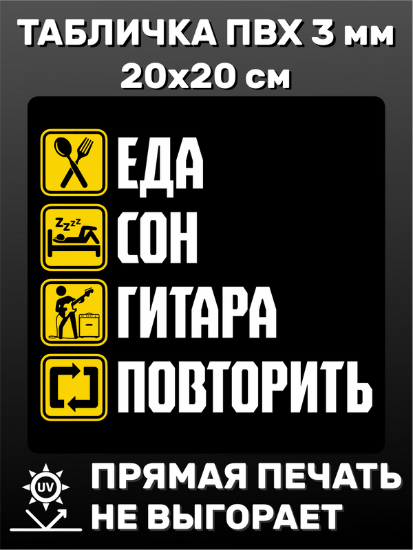 Табличка информационная Еда сон гитара повторить 20х20 см