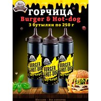 Горчица Burger & Hot-dog, горчичный соус, ТУ, 3 шт. по 250 г