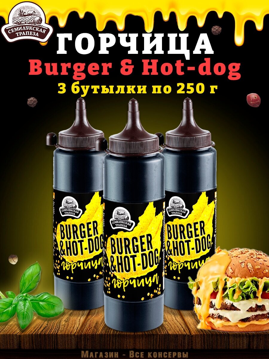Горчица Burger & Hot-dog, горчичный соус, ТУ, 3 шт. по 250 г