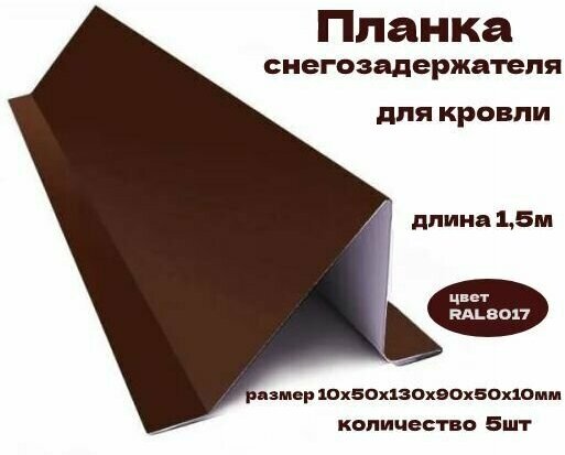 Планка снегозадержателя для кровли 10х50х130х90х50х10мм, длина 1500мм, RAL8017, 5шт