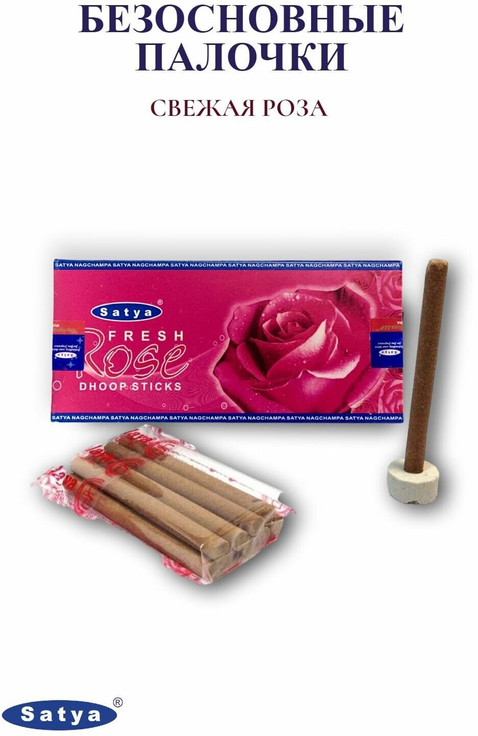 Satya Свежая роза - 10 шт, ароматические благовония, безосновные палочки, Fresh Rose Dhoop Sticks - Сатия, Сатья