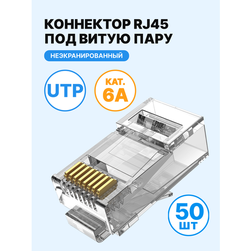 Коннектор VENTION RJ45 (8p8c), UTP, cat. 6A, под витую пару