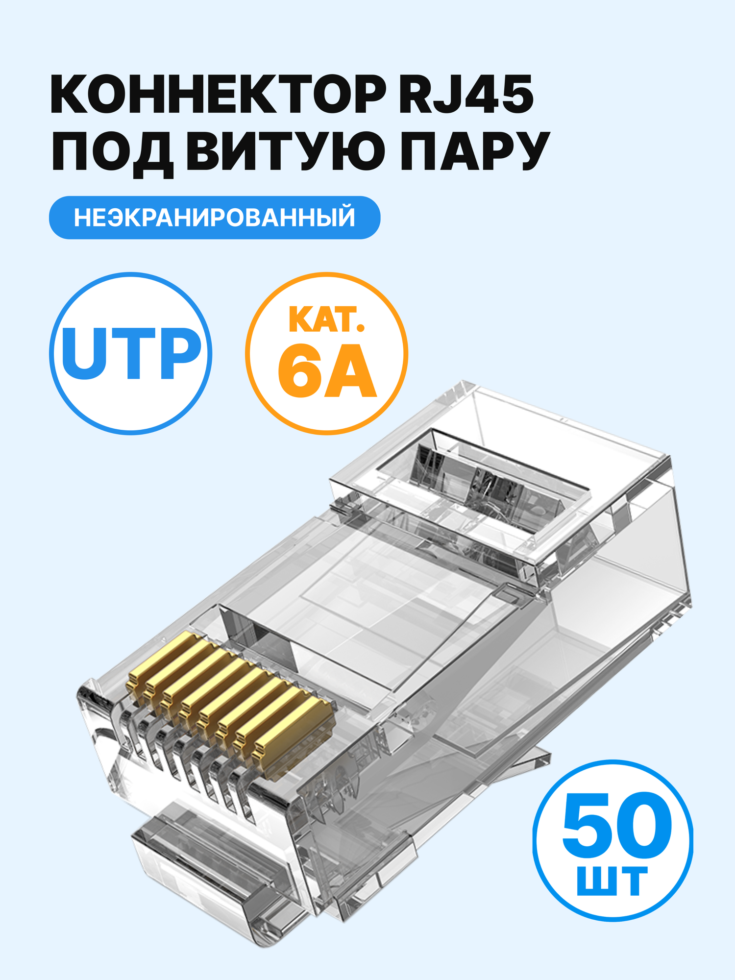 Коннектор Vention RJ45 (8p8c), Utp, cat. 6A, под витую пару (50шт.) IDGR0-50