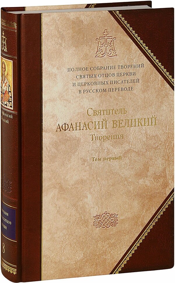 Полное собрание творений святых отцов Церкви и церковных писателей. В 3-х томах. Том 1 - фото №1