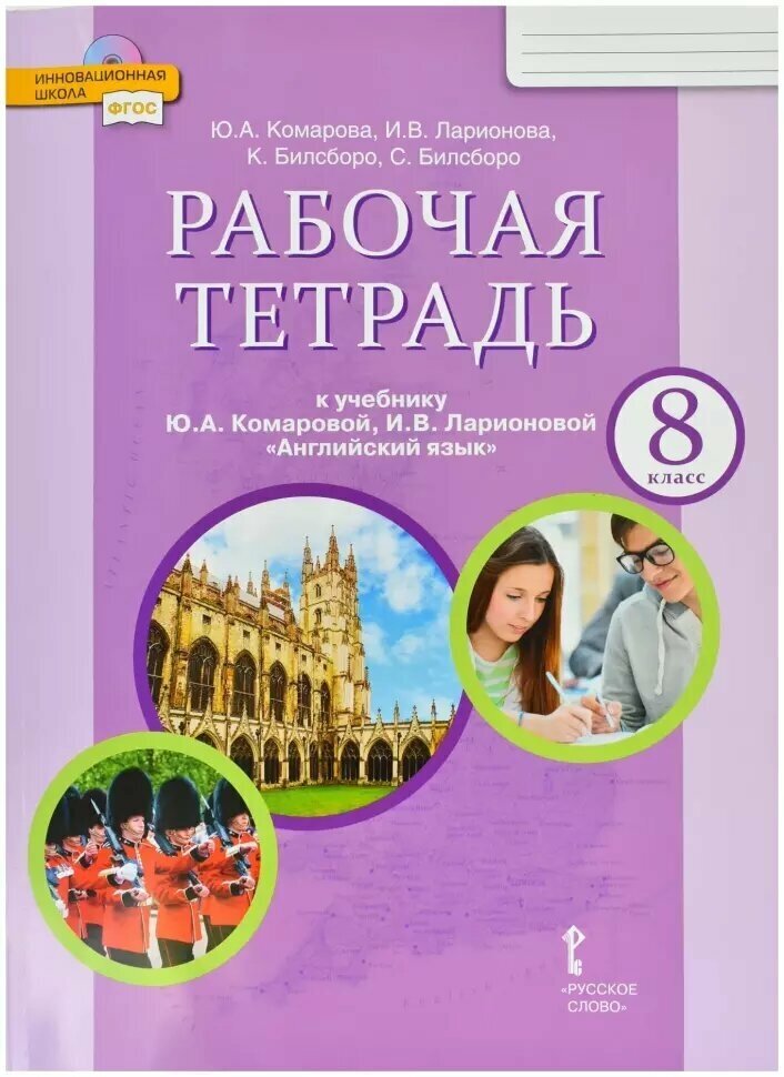 Комарова. Английский язык. 8 класс. Рабочая тетрадь. ФГОС (Русское слово)