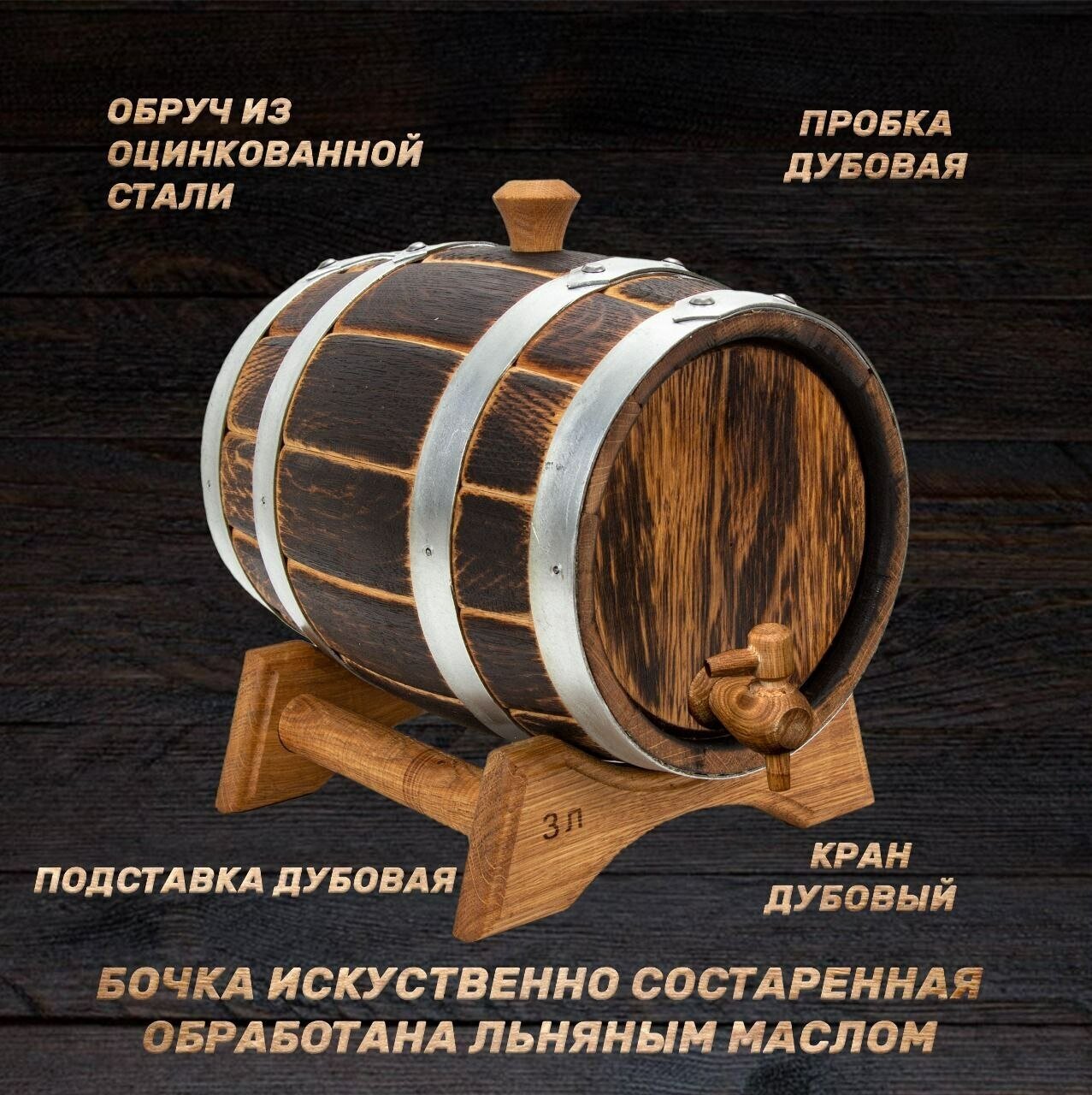 Дубовая бочка 3 литра для алкоголя - "Классика". Русский Бондарь - фотография № 2