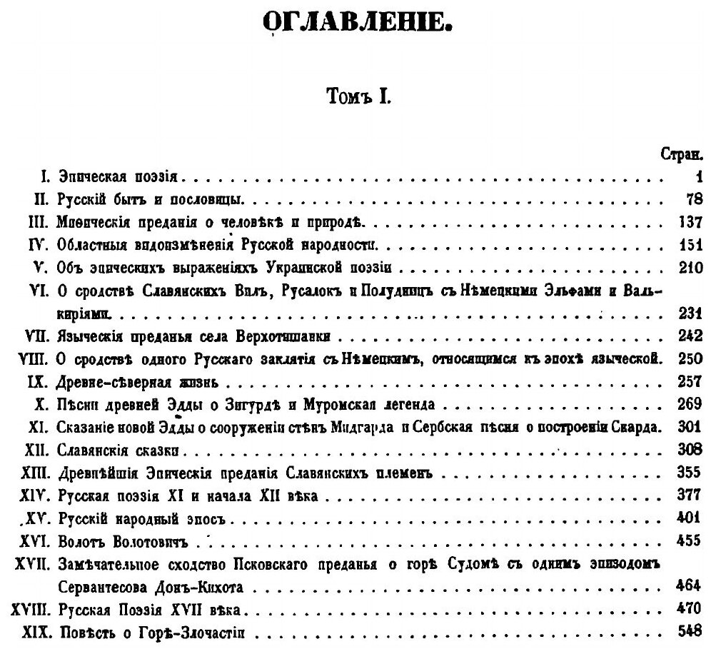 Книга Исторические очерки русской народной словесности и искусства. Том 1 - фото №4