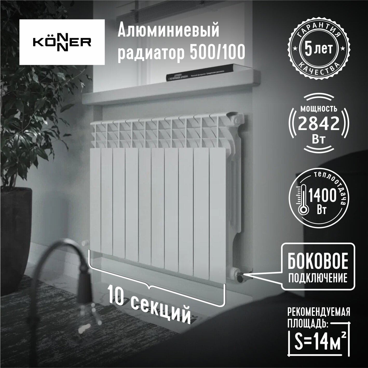 Радиатор алюминиевый литой модель KONNER LUX 100/500, 10 секций