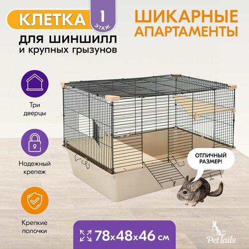 Клетка для грызунов "PetTails" SPARKY №1, складная, шаг прута 13мм; 78х48хh46см (+2 полки), бежевая