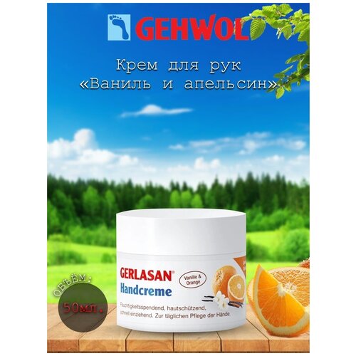 Крем для рук GERLASAN Ваниль и апельсин