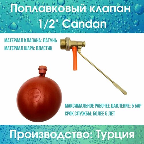 Поплавковый клапан 1/2 Candan (Candan12compl) клапан поплавковый садовый для емкостей 1 1 2 candan